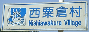 西粟倉村のカントリーサイン