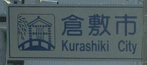 倉敷市のカントリーサイン